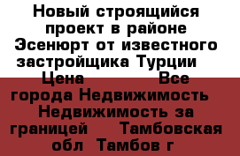 Новый строящийся проект в районе Эсенюрт от известного застройщика Турции. › Цена ­ 59 000 - Все города Недвижимость » Недвижимость за границей   . Тамбовская обл.,Тамбов г.